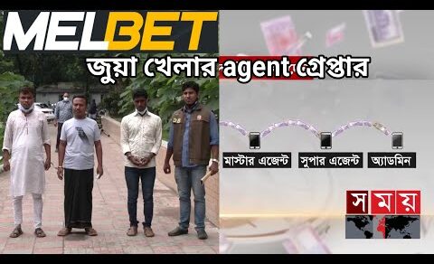 মেলবেট জুয়া খেলার agent গ্রেপ্তার,melbet open Account 2022,IPL BPL Betting online,melbet deposit