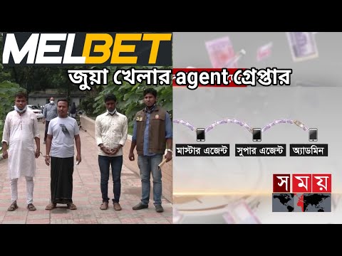 মেলবেট জুয়া খেলার agent গ্রেপ্তার,melbet open Account 2022,IPL BPL Betting online,melbet deposit