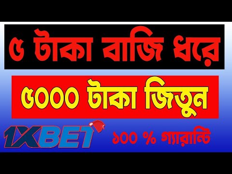 5 টাকা বাজি ধরে ৫০০০ টাকা ১০০% জিতুন 1XBET থেকে CASINO LIVE GAMES খেলে