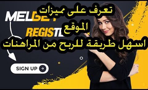 مميزات جديدة على موقع melbet مش موجوده في 1xbet