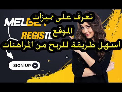 مميزات جديدة على موقع melbet مش موجوده في 1xbet