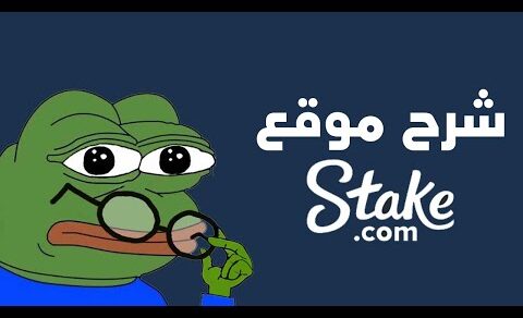 شرح  موقع stake