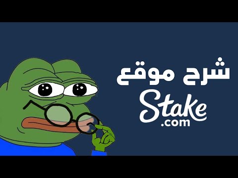 شرح  موقع stake