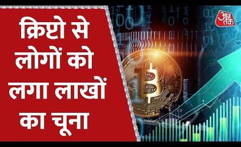 Ambala में Crypto के चक्कर में सैंकड़ो लोग लूट गए | Crypto | Aaj Tak | Latest Hindi News