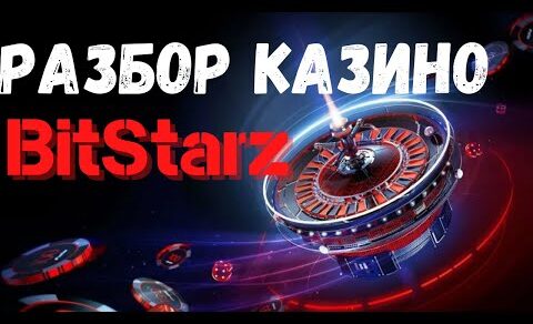 Обзор казино Bitstarz – обзор , бонусы и отзывы о Bitstarz