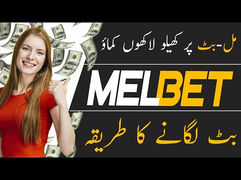 how to place a bet on melbet like professional | Earn 1000$ Per Month | Betting tips in Urdu | Hindi