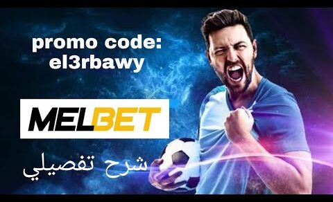 شرح تحميل والتسجيل والسحب والايداع في برنامج ميلبيت melbet