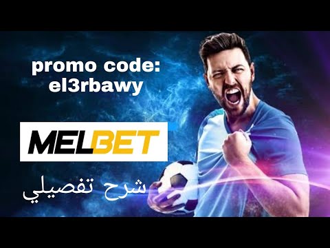 شرح تحميل والتسجيل والسحب والايداع في برنامج ميلبيت melbet