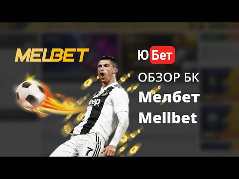 Melbet БК / Мелбет обзор 💥  регистрация, отзывы, как скачать Melbet⚡ приложения, бонусы и промокоды