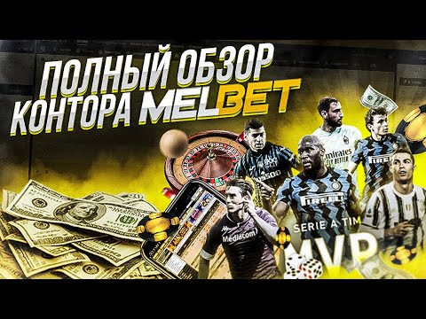 Melbet – самый полный обзор компании. В этом видео так же есть отзывы и промо.