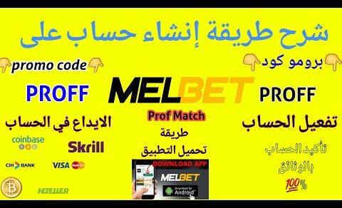 شرح طريقة التسجيل في موقع Melbet ✅