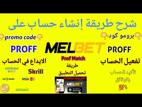 شرح طريقة التسجيل في موقع Melbet ✅