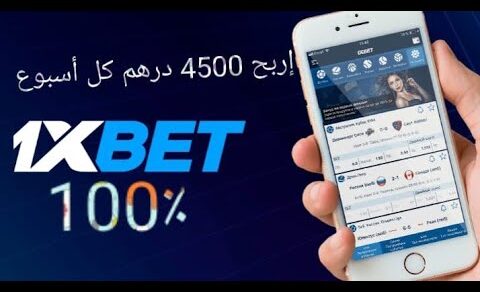 حصريا طريقة ربح  4500 درهم في أسبوع و طريقة مضمونة 100٪ #1xbet