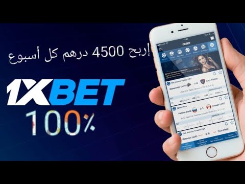 حصريا طريقة ربح  4500 درهم في أسبوع و طريقة مضمونة 100٪ #1xbet