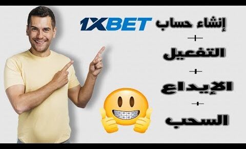 طريقة إنشاء حساب 1xbet مع طريقة التفعيل و الإيداع و السحب