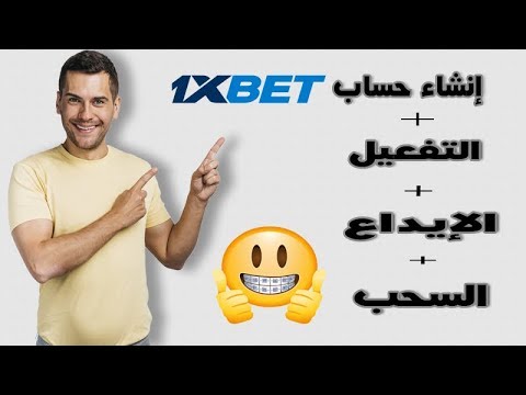 طريقة إنشاء حساب 1xbet مع طريقة التفعيل و الإيداع و السحب