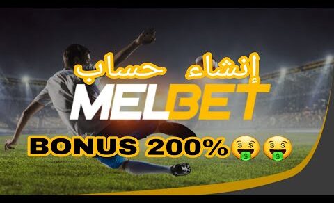 التسجيل في حساب MELBET  مع شرح كل مايخص الموقع 2023