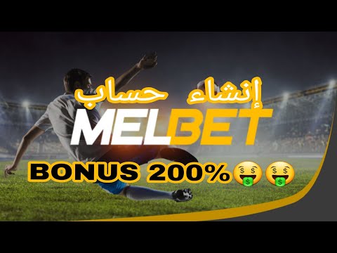 التسجيل في حساب MELBET  مع شرح كل مايخص الموقع 2023