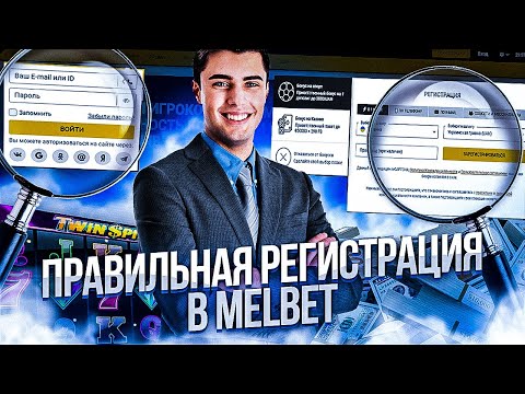 MELBET РЕГИСТРАЦИЯ в один клик. Обзор популярной в СНГ компании.