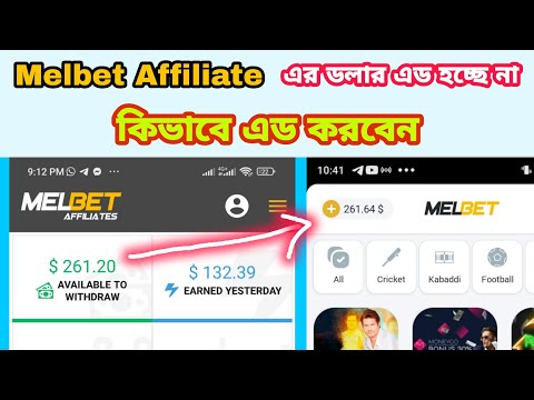 Melbet Affiliate এর টাকা পাচ্ছেন না | কিভাবে Affiliate এর ডলারগুলো পাবেন