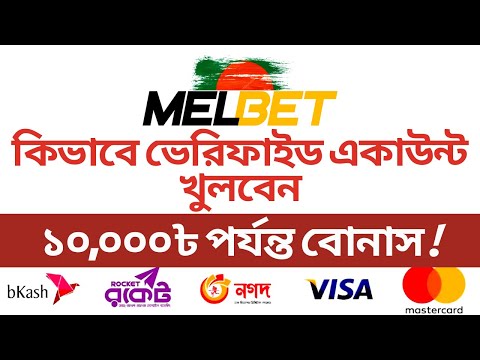 Melbet Account Opening | Melbet account kivabe khulbo | Melbet Bangla Tutorial