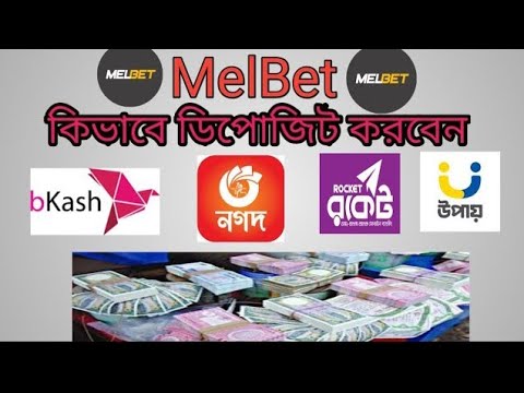 কিভাবে রকেট থেকে Melbet এ ডিপোজিট করবেন,deposit roket to melbet acount