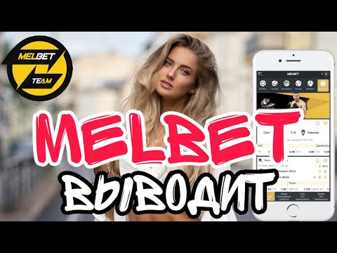 ВЫВОД С MELBET 2022 | МЕЛБЕТ ВЫВОДИТ ДЕНЬГИ? | Как вывести деньги с MELBET (2022)?