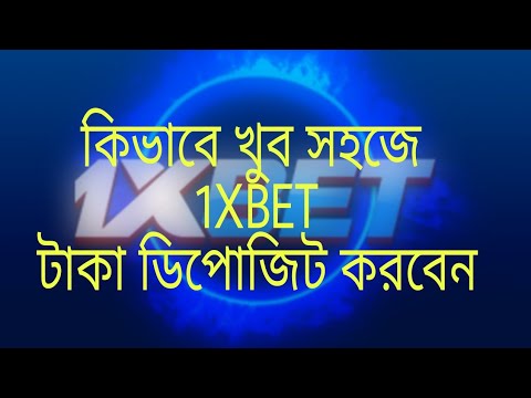 1xbit  এ কিভাবে খুব সহজে টাকা ডিপোজিট করবেন…