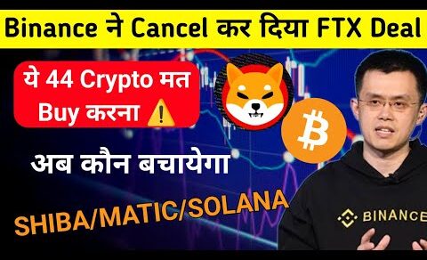 24 घंटे और ⚠️ इन Crypto से दूर रहो Shiba Inu/Matic/Solana | Cryptocurrency | Bitcoin