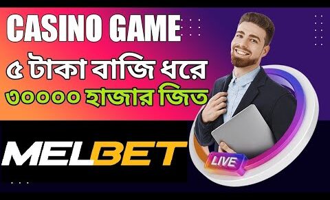 Casino game ৫ টাকা বাজি ধরে ইনকাম করুন #melbet