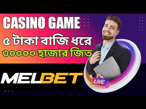 Casino game ৫ টাকা বাজি ধরে ইনকাম করুন #melbet