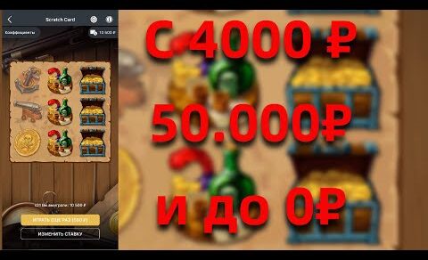 MELBET | СЛИЛ 4000₽ | Не смог удержаться и слил бабки в Scratch Card |