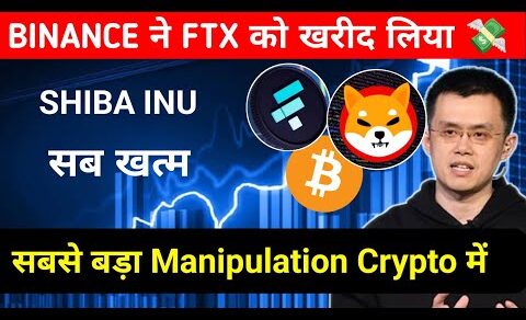 बहुत बड़ा Manipulation Crypto Crash ⚠️ Binance Buy FTX | Cryptocurrency | Bitcoin | Shiba Inu Coin