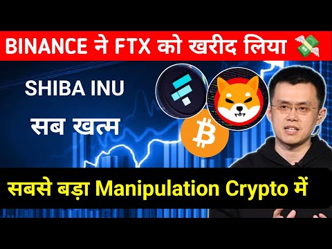 बहुत बड़ा Manipulation Crypto Crash ⚠️ Binance Buy FTX | Cryptocurrency | Bitcoin | Shiba Inu Coin