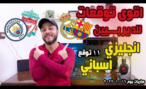 11 توقع في المتناول لماتشيين الديربيين ! متأكد هتتوقع زيهم! #1xbet #melbet