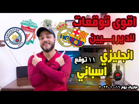 11 توقع في المتناول لماتشيين الديربيين ! متأكد هتتوقع زيهم! #1xbet #melbet