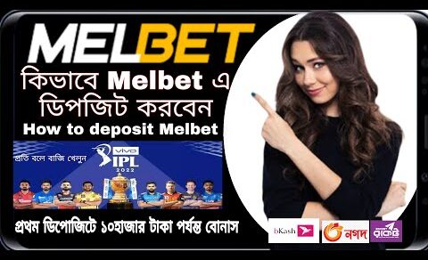 How to deposit melbet 1xbet linebet কিভাবে ডিপজিট করবেন সহজে ৩ টা সাইটে একই নিয়মে ২০২২ live prof