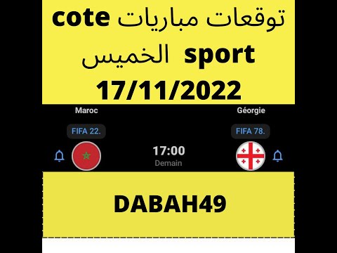 توقعات مباريات cote sport  الخميس 17/11/2022 #cote_sport  #melbet