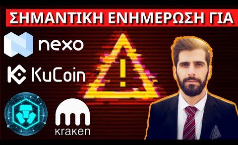 Σημαντική Ενημέρωση Για Crypto.com, KuCoin, Nexo, Kraken, Gate