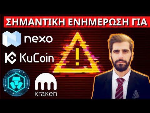 Σημαντική Ενημέρωση Για Crypto.com, KuCoin, Nexo, Kraken, Gate