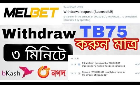 Melbet Withdraw | only 3 Minutes Proof 2022 | Melbet থেকে টাকা তুলুন  মাত্র ৩ মিনিটে #melbet