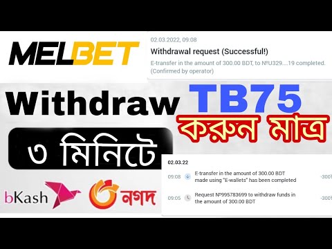 Melbet Withdraw | only 3 Minutes Proof 2022 | Melbet থেকে টাকা তুলুন  মাত্র ৩ মিনিটে #melbet