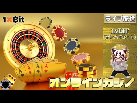 2月18回目【オンラインカジノ】【1xBIT】