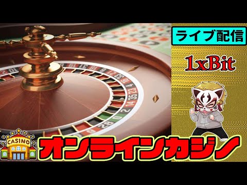 ライブカジノです！1月12回目【オンラインカジノ】【1xBIT】