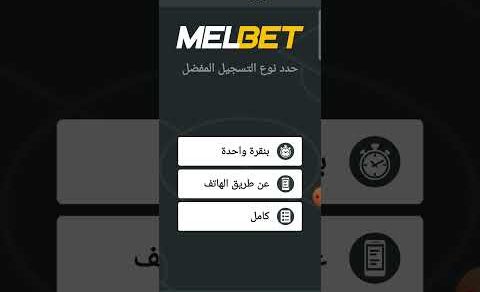 جميع معلومات عن طريقة التسجيل في موقع melbet