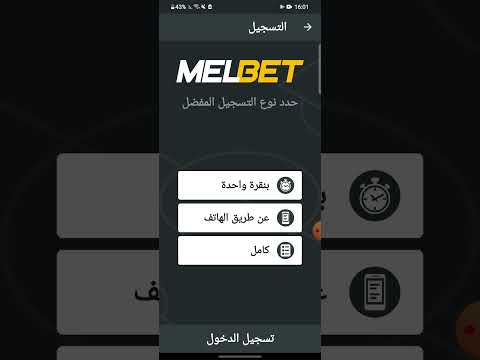 جميع معلومات عن طريقة التسجيل في موقع melbet