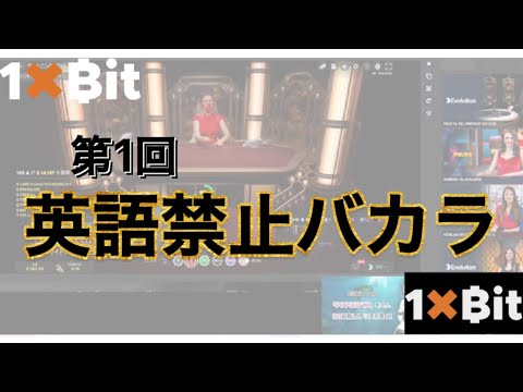 【1xbit】英語禁止バカラしてみた【オンラインカジノ】