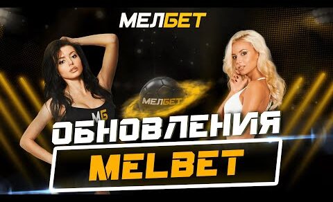 Обновления букмекерской конторы MELBET| Что изменилось в БК? Вся правда 😱