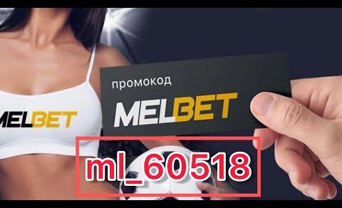 Промокод melbet . Промокод мелбет при регистрации! Промокод мелбет на сегодня!