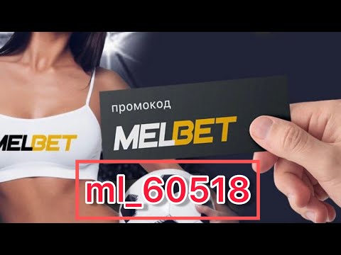 Промокод melbet . Промокод мелбет при регистрации! Промокод мелбет на сегодня!